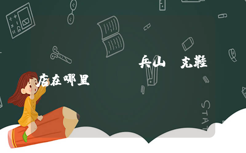 調(diào)兵山耐克鞋店在哪里插圖