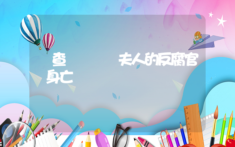 調查韓國總統夫人的反腐官員身亡插圖