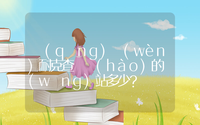 請(qǐng)問(wèn)耐克查貨號(hào)的網(wǎng)站多少？插圖