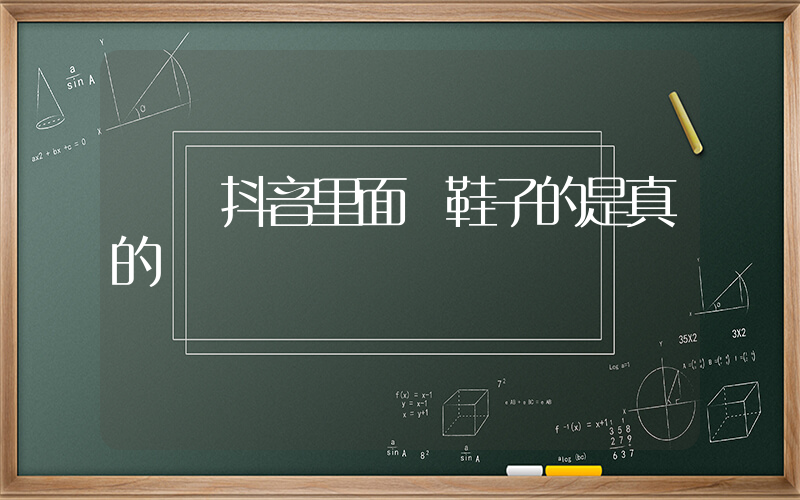 請問抖音里面賣鞋子的是真的嗎插圖