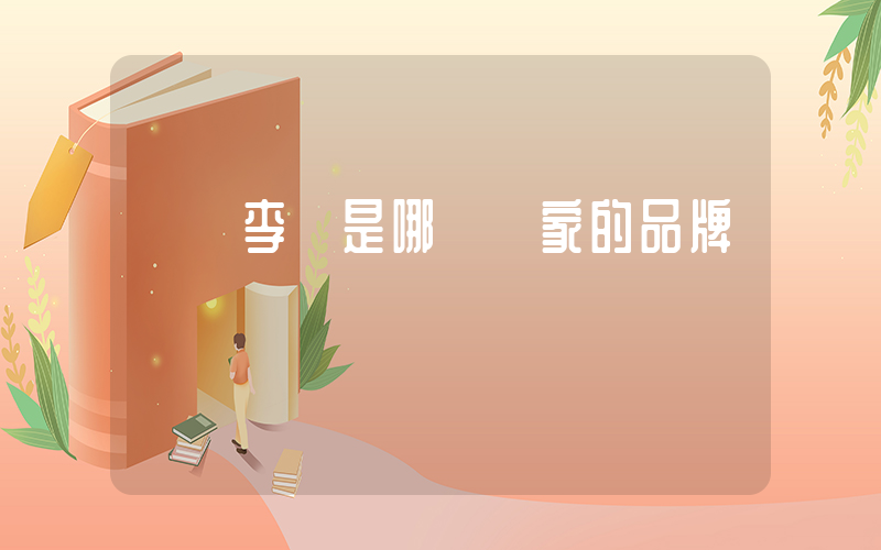 請問李寧是哪個國家的品牌插圖