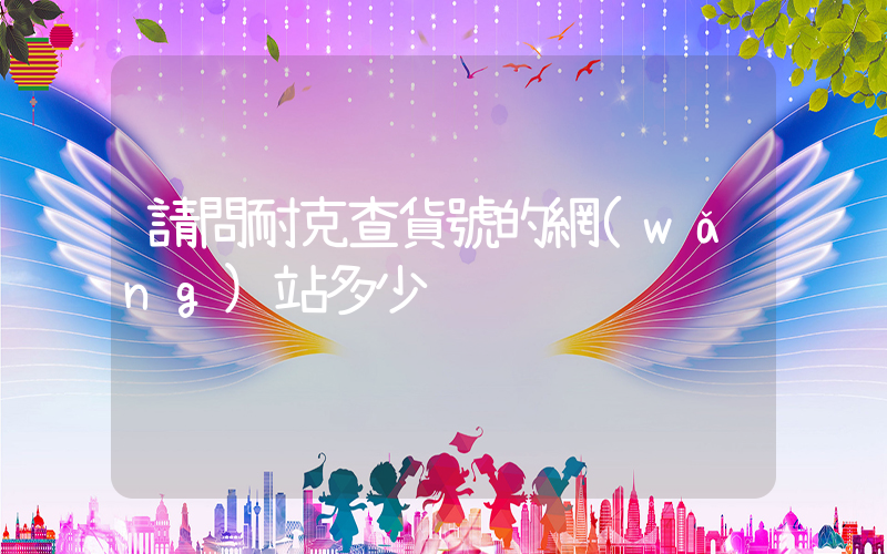 請問耐克查貨號的網(wǎng)站多少插圖