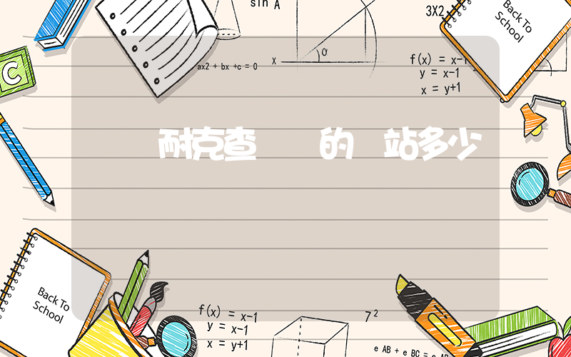請問耐克查貨號的網站多少插圖