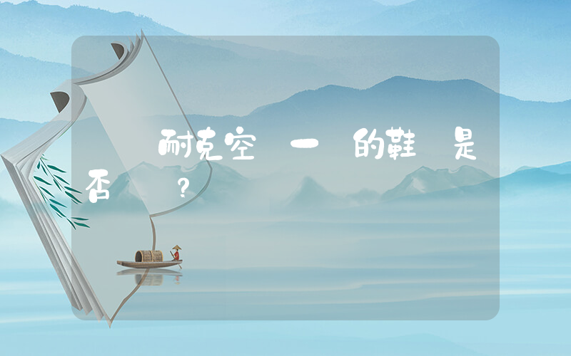 請問耐克空軍一號的鞋碼是否標準？插圖