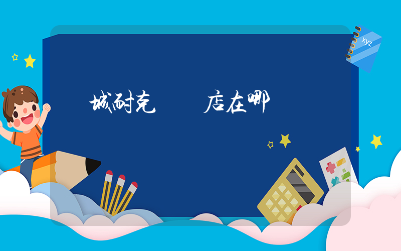 諸城耐克實體店在哪插圖