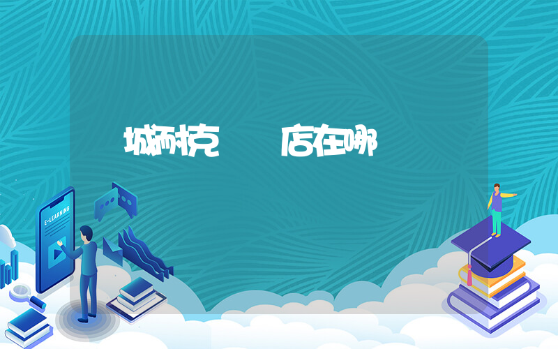 諸城耐克專賣店在哪插圖