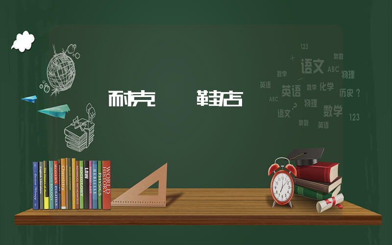 諸暨耐克運動鞋店插圖