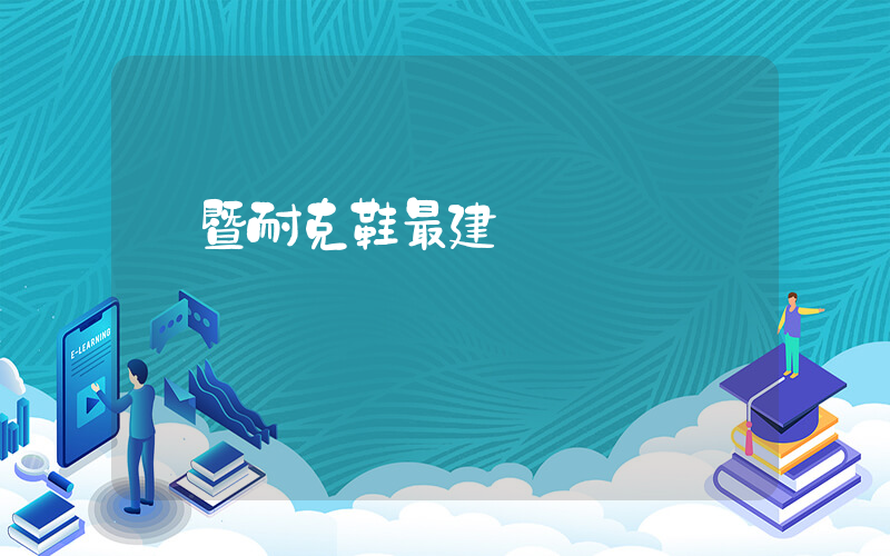 諸暨耐克鞋最建議買嗎插圖