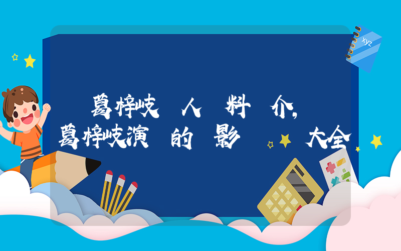 諸葛梓岐個人資料簡介，諸葛梓岐演過的電影電視劇大全插圖