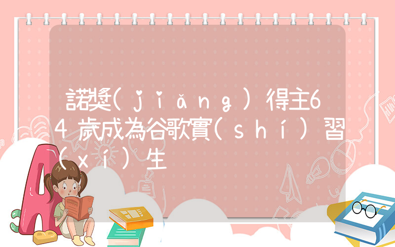 諾獎(jiǎng)得主64歲成為谷歌實(shí)習(xí)生插圖