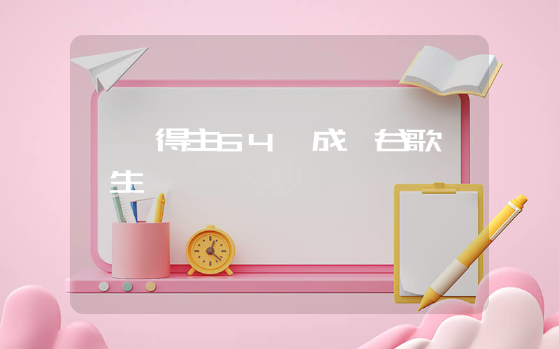 諾獎得主64歲成為谷歌實習生插圖