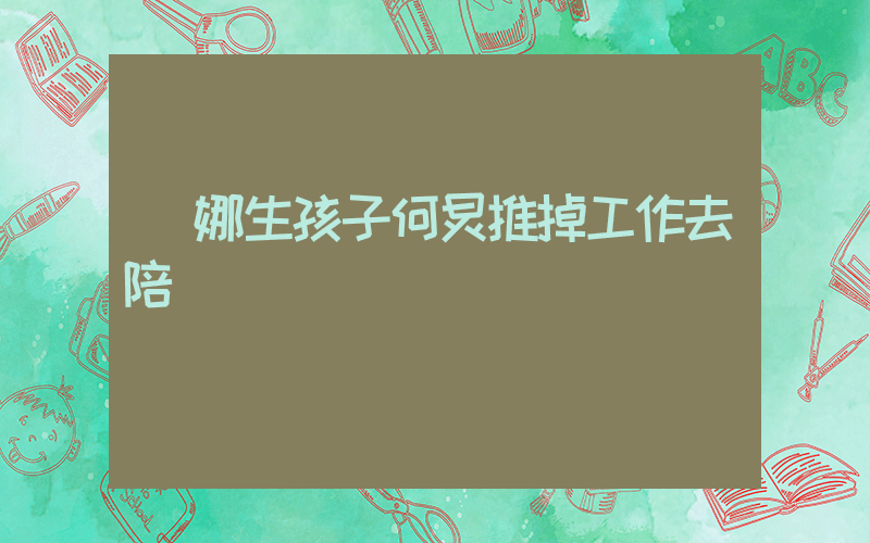 謝娜生孩子何炅推掉工作去陪產插圖