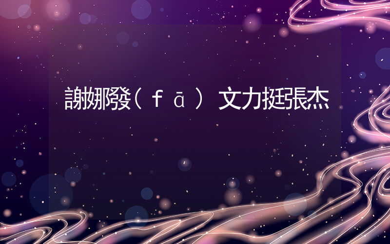謝娜發(fā)文力挺張杰插圖