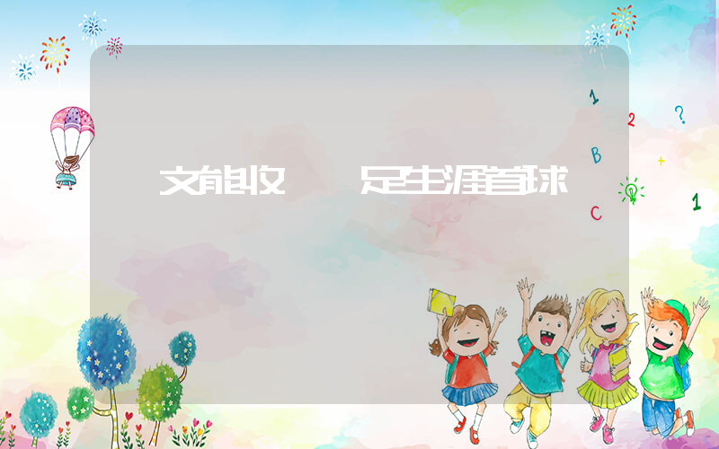 謝文能收獲國足生涯首球插圖