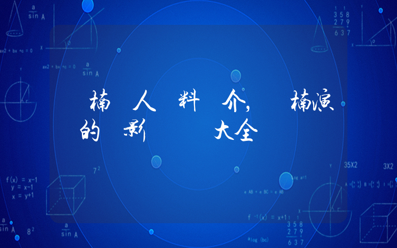 謝楠個人資料簡介，謝楠演過的電影電視劇大全插圖