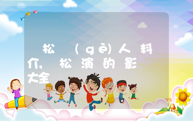 譚松韻個(gè)人資料簡介，譚松韻演過的電影電視劇大全插圖