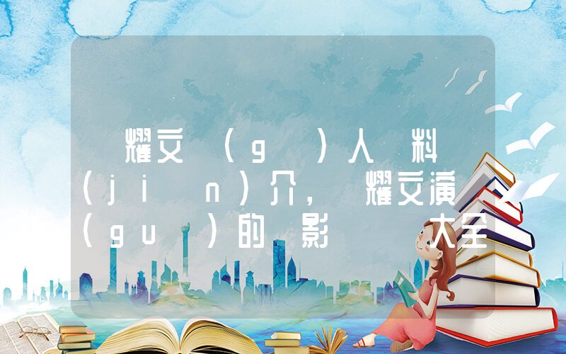 譚耀文個(gè)人資料簡(jiǎn)介，譚耀文演過(guò)的電影電視劇大全插圖