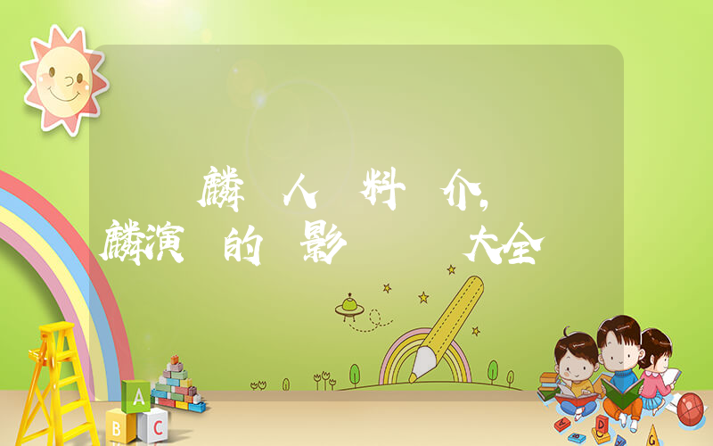 譚詠麟個人資料簡介，譚詠麟演過的電影電視劇大全插圖