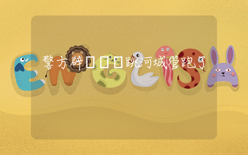 警方辟謠攤販跳河城管跑了插圖
