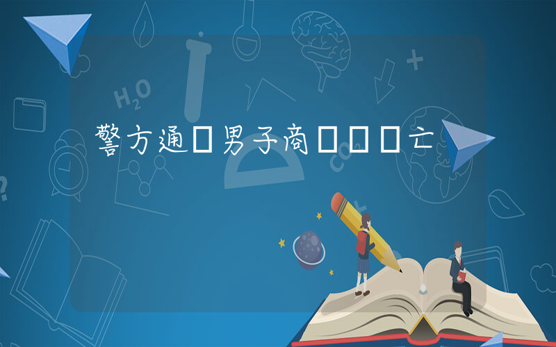 警方通報男子商場內墜亡插圖