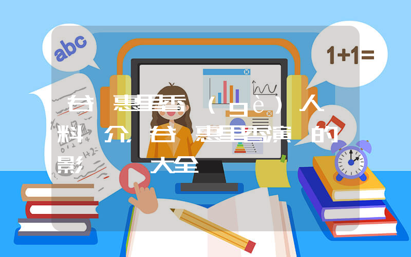 谷澤惠里香個(gè)人資料簡介，谷澤惠里香演過的電影電視劇大全插圖