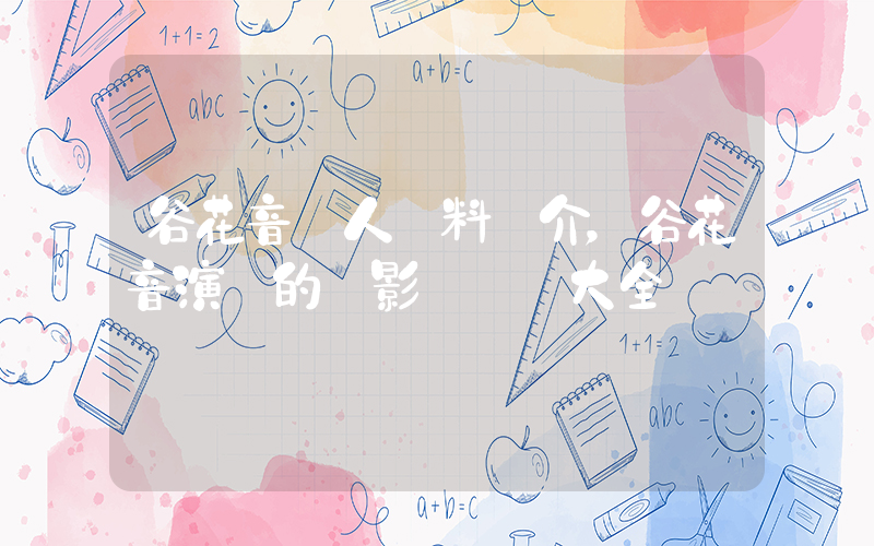 谷花音個人資料簡介，谷花音演過的電影電視劇大全插圖