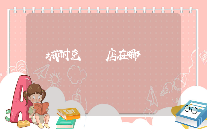 豐城耐克專賣店在哪插圖