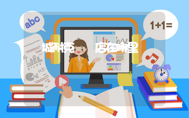 豐城耐克專賣店在哪里插圖