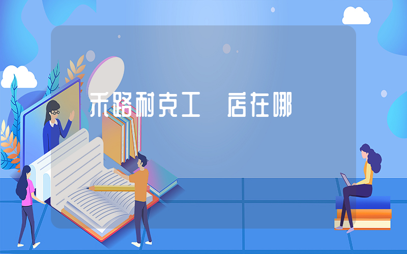 豐禾路耐克工廠店在哪插圖