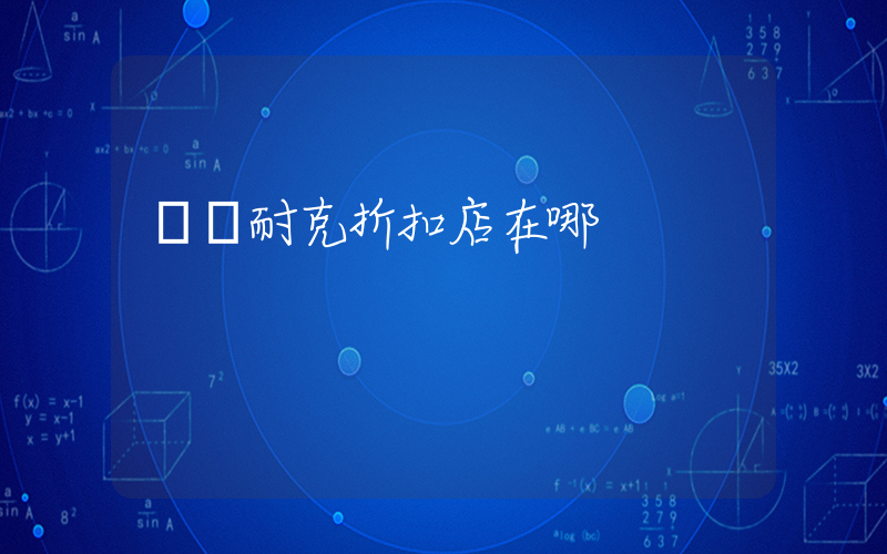 豐縣耐克折扣店在哪插圖