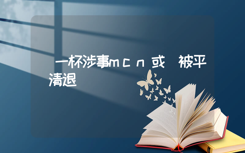 貓一杯涉事mcn或將被平臺清退插圖