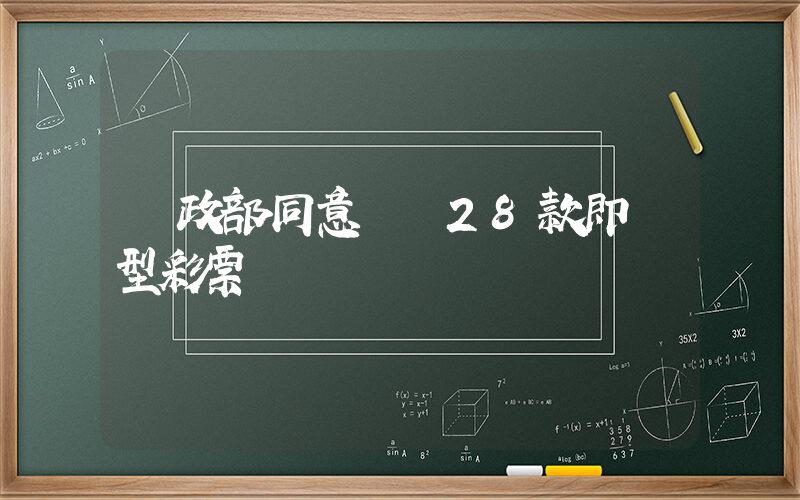 財政部同意銷毀28款即開型彩票插圖