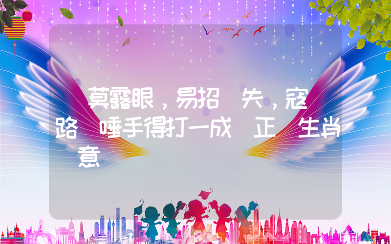 財莫露眼，易招損失，寇賊路過唾手得打一成語正確生肖釋意插圖
