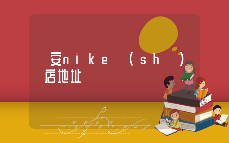 貴安nike實(shí)體店地址插圖