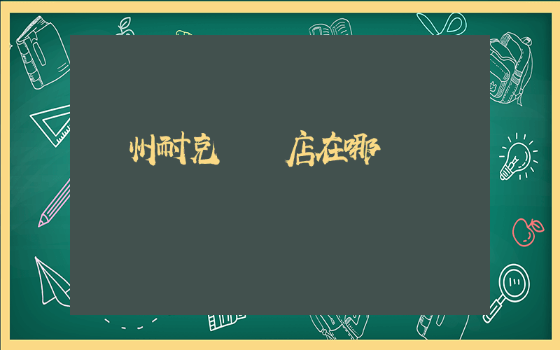貴州耐克專賣店在哪插圖