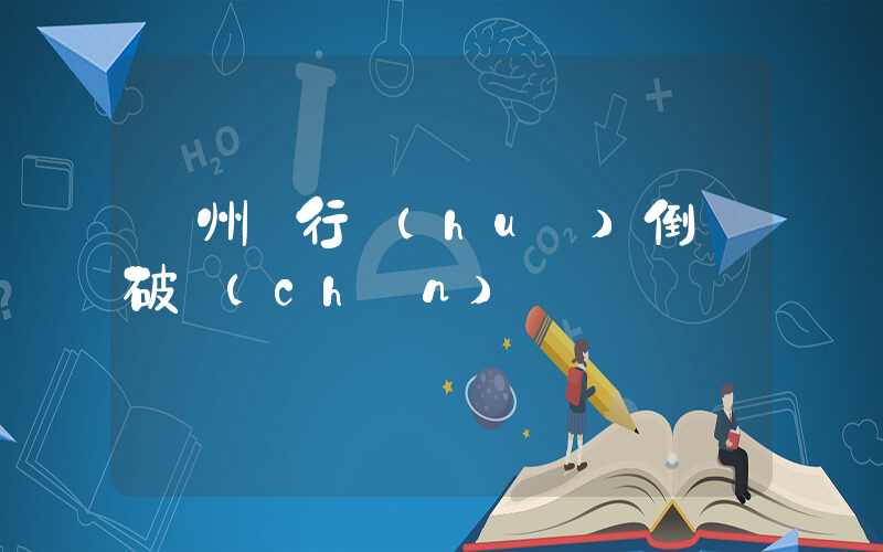 貴州銀行會(huì)倒閉破產(chǎn)嗎插圖