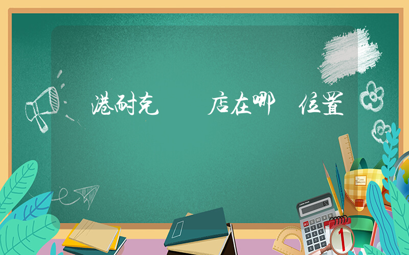 貴港耐克專賣店在哪個位置插圖