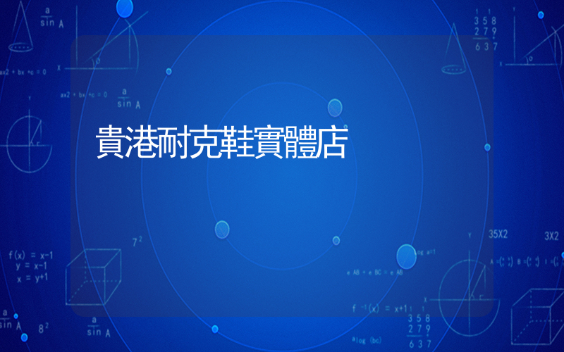 貴港耐克鞋實體店插圖
