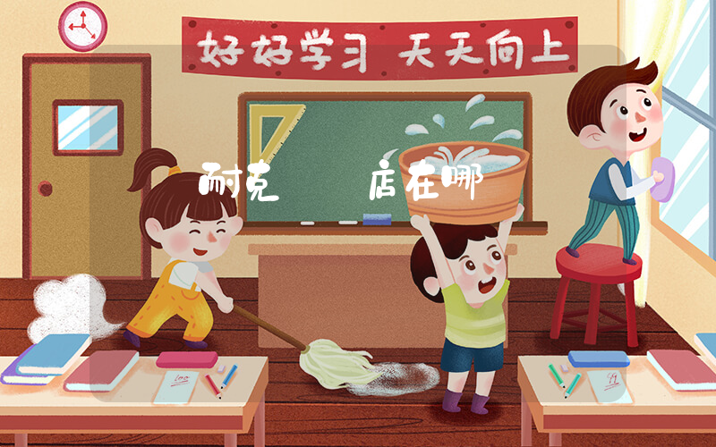 貴陽耐克專賣店在哪插圖