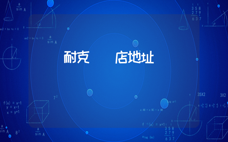 貴陽耐克專賣店地址插圖