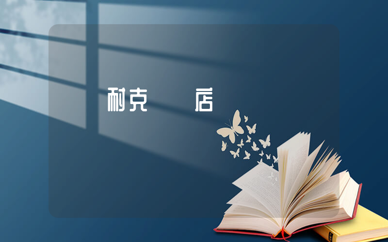 貴陽耐克專賣店電話插圖