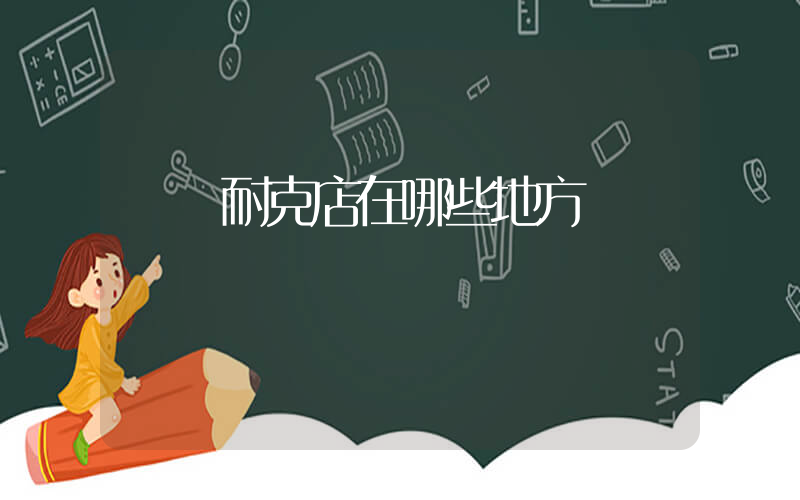 貴陽耐克店在哪些地方插圖
