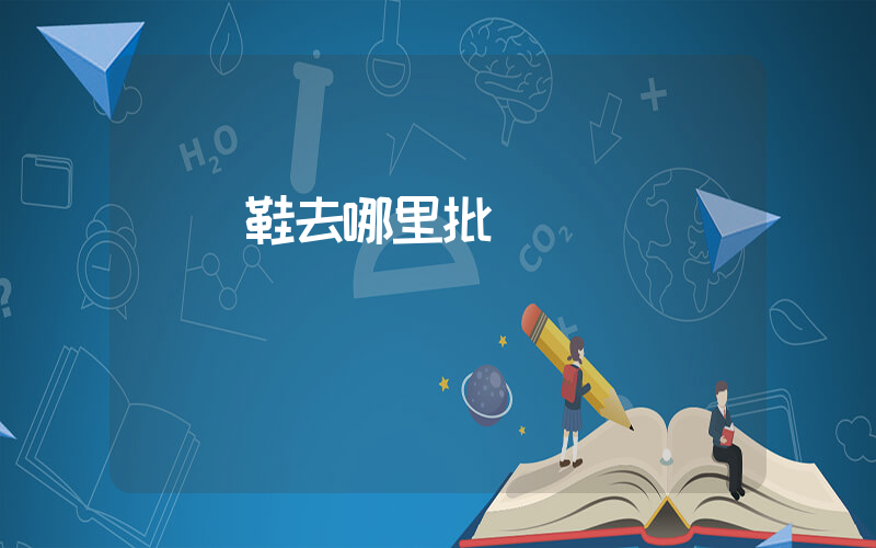 貴陽鞋去哪里批發插圖