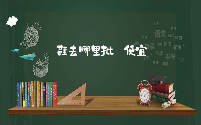 貴陽鞋去哪里批發便宜插圖
