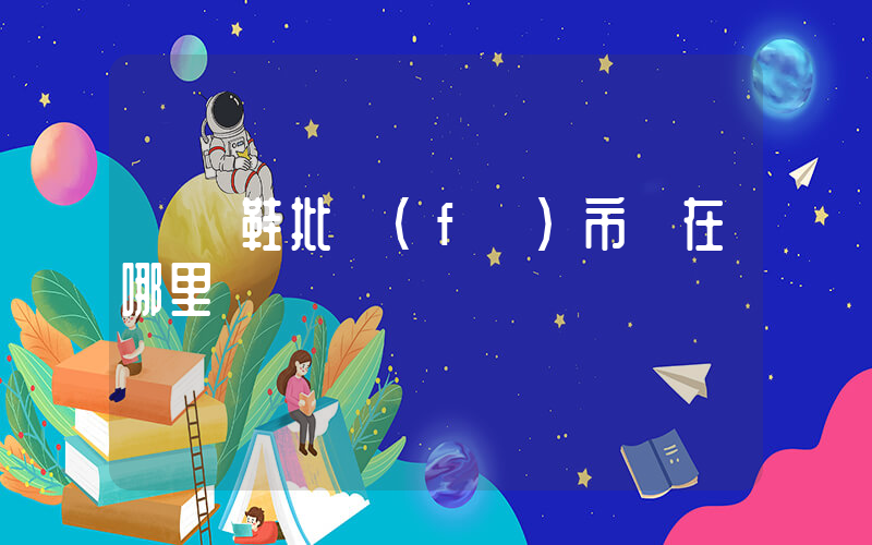 貴陽鞋批發(fā)市場在哪里插圖