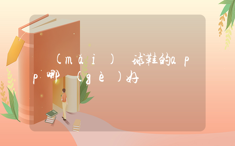 買(mǎi)籃球鞋的app哪個(gè)好插圖