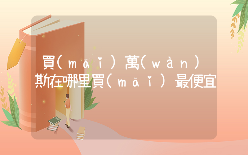買(mǎi)萬(wàn)斯在哪里買(mǎi)最便宜插圖