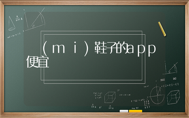 買(mǎi)鞋子的app便宜插圖