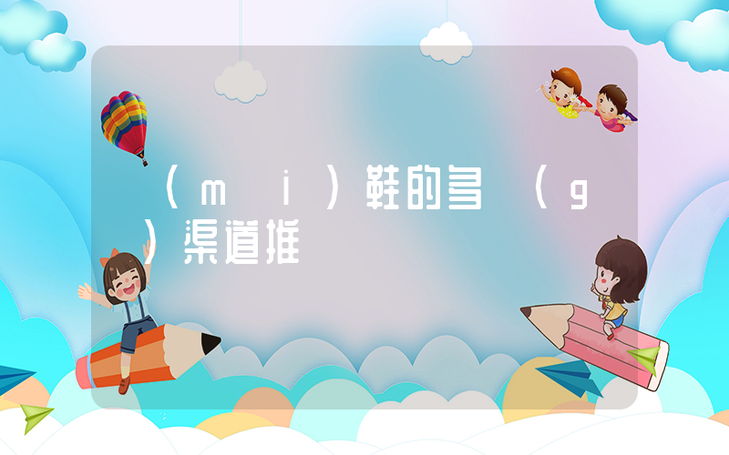 買(mǎi)鞋的多個(gè)渠道推薦插圖