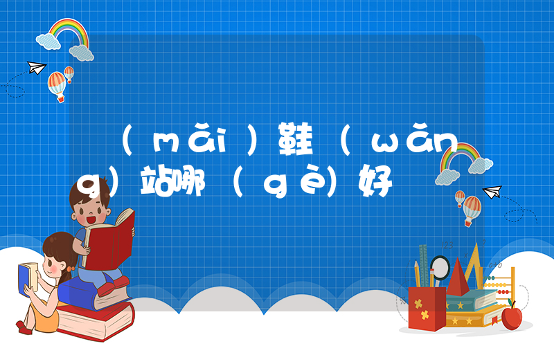 買(mǎi)鞋網(wǎng)站哪個(gè)好插圖